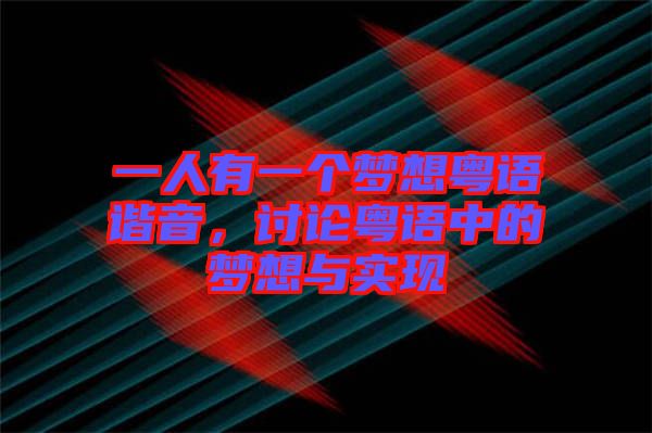 一人有一個夢想粵語諧音，討論粵語中的夢想與實現