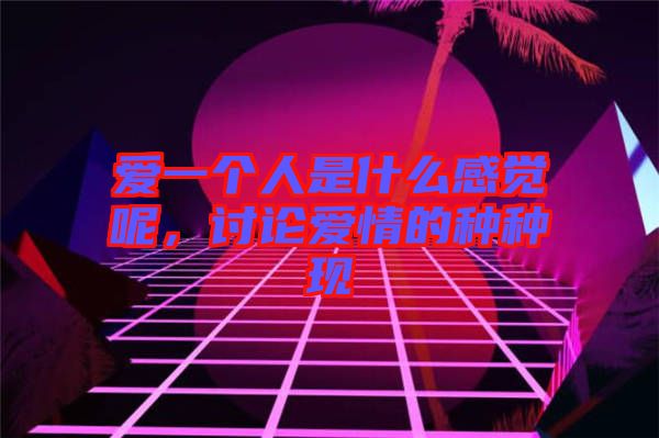 愛一個人是什么感覺呢，討論愛情的種種現