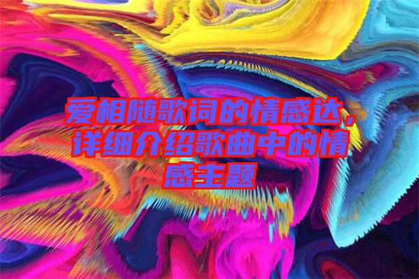 愛相隨歌詞的情感達，詳細介紹歌曲中的情感主題