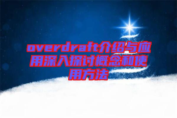 overdraft介紹與應用深入探討概念和使用方法