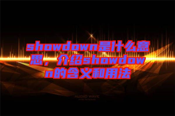 showdown是什么意思，介紹showdown的含義和用法