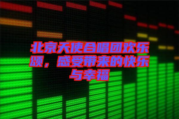 北京天使合唱團歡樂頌，感受帶來的快樂與幸福