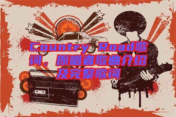 Country Road歌詞，原唱者歌曲介紹及完整歌詞