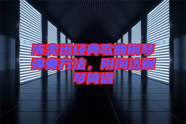 陳奕迅經典歌曲鋼琴彈奏方法，附淘汰鋼琴簡譜