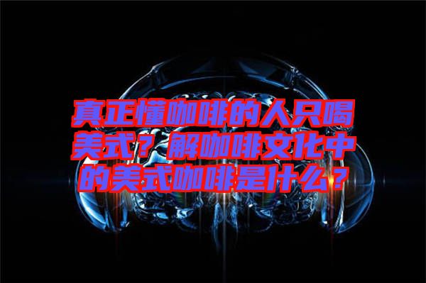 真正懂咖啡的人只喝美式？解咖啡文化中的美式咖啡是什么？