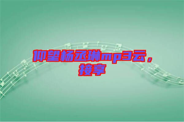 仰望楊丞琳mp3云，接享