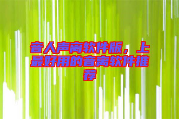 音人聲離軟件版，上最好用的音離軟件推薦