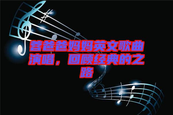 蓉爸爸媽媽英文歌曲演唱，回顧經典的之路