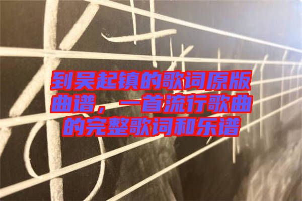 到吳起鎮的歌詞原版曲譜，一首流行歌曲的完整歌詞和樂譜