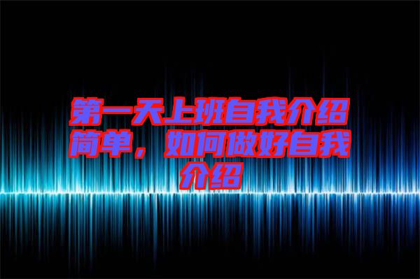 第一天上班自我介紹簡單，如何做好自我介紹