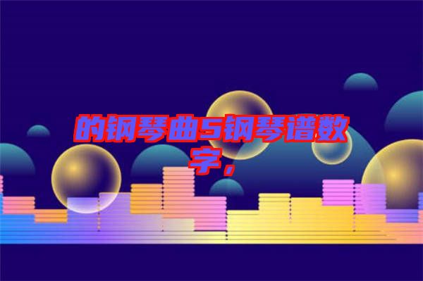 的鋼琴曲5鋼琴譜數字，