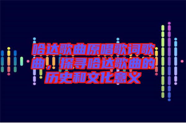 哈達(dá)歌曲原唱歌詞歌曲，探尋哈達(dá)歌曲的歷史和文化意義