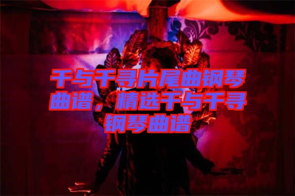 千與千尋片尾曲鋼琴曲譜，精選千與千尋鋼琴曲譜