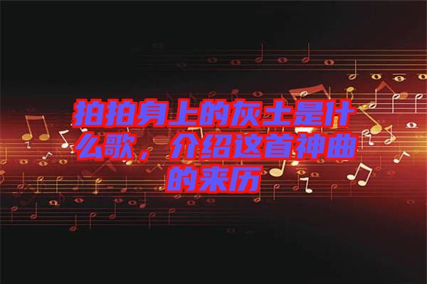 拍拍身上的灰土是什么歌，介紹這首神曲的來歷