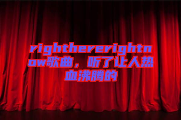 righthererightnow歌曲，聽了讓人熱血沸騰的