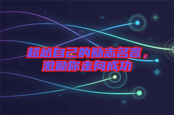 超越自己的勵志名言，激勵你走向成功