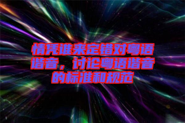 情憑誰來定錯(cuò)對粵語諧音，討論粵語諧音的標(biāo)準(zhǔn)和規(guī)范