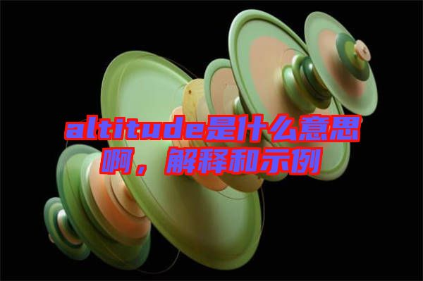 altitude是什么意思啊，解釋和示例