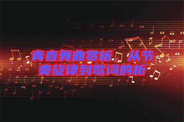 青春舞曲賞析，從節奏旋律到歌詞的析