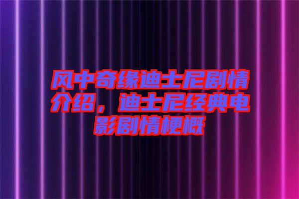 風中奇緣迪士尼劇情介紹，迪士尼經典電影劇情梗概