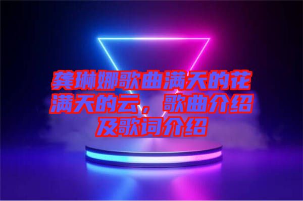 龔琳娜歌曲滿天的花滿天的云，歌曲介紹及歌詞介紹