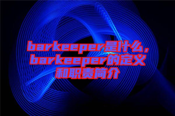 barkeeper是什么，barkeeper的定義和職責(zé)簡(jiǎn)介