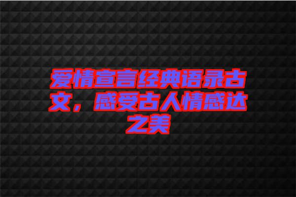 愛情宣言經典語錄古文，感受古人情感達之美