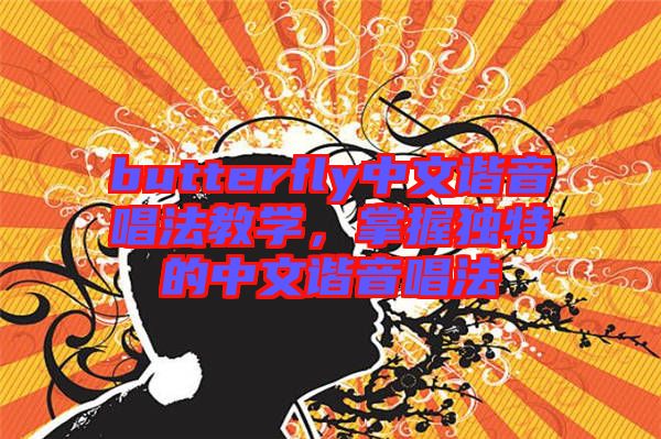 butterfly中文諧音唱法教學，掌握獨特的中文諧音唱法