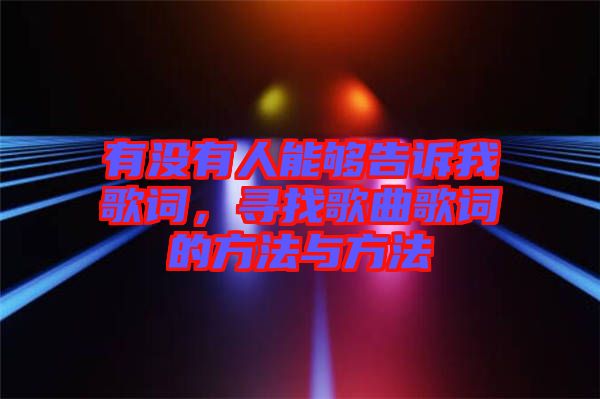 有沒有人能夠告訴我歌詞，尋找歌曲歌詞的方法與方法