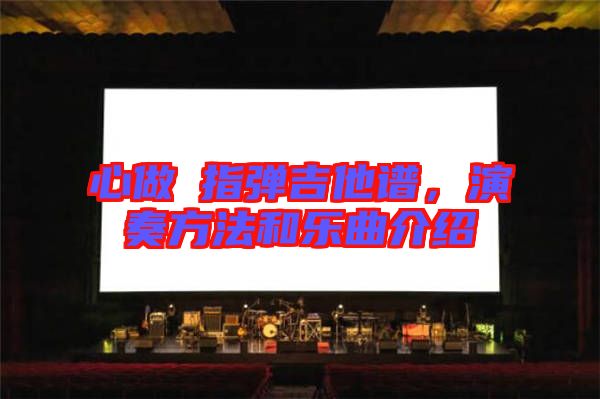 心做し指彈吉他譜，演奏方法和樂曲介紹