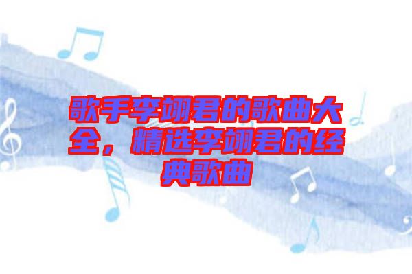 歌手李翊君的歌曲大全，精選李翊君的經典歌曲