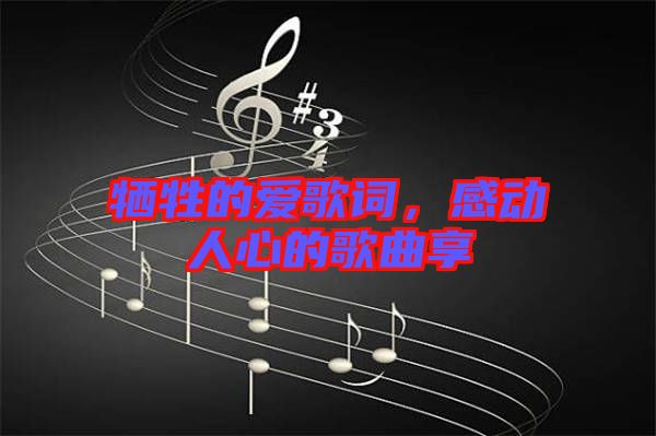 犧牲的愛歌詞，感動人心的歌曲享