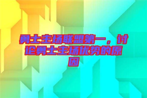 勇士主場聯盟第一，討論勇士主場優勢的原因