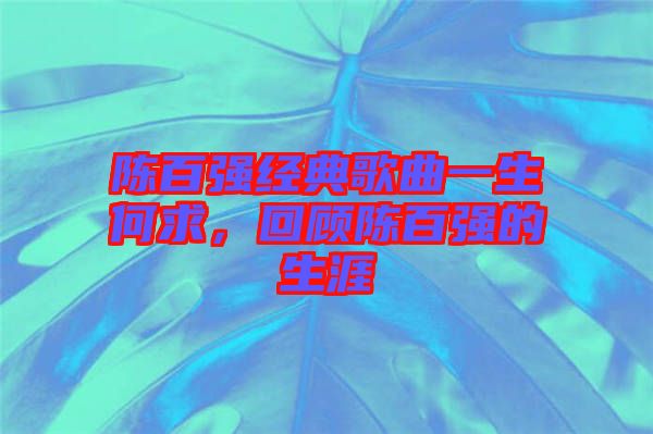 陳百強經典歌曲一生何求，回顧陳百強的生涯