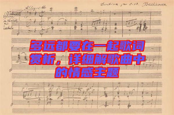 多遠都要在一起歌詞賞析，詳細解歌曲中的情感主題