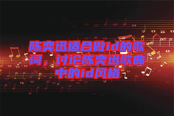 陳奕迅適合做id的歌詞，討論陳奕迅歌曲中的id風(fēng)格