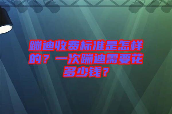 蹦迪收費標準是怎樣的？一次蹦迪需要花多少錢？