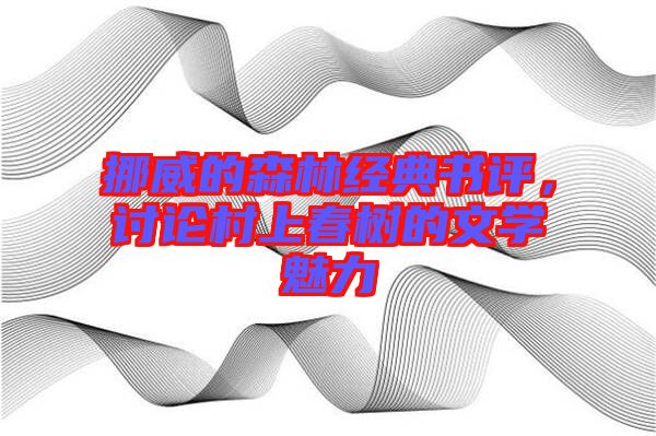 挪威的森林經(jīng)典書評，討論村上春樹的文學(xué)魅力