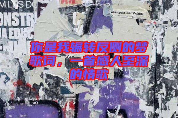 你是我輾轉反側的夢歌詞，一首感人至深的情歌