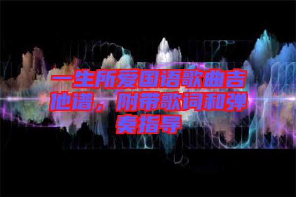 一生所愛國語歌曲吉他譜，附帶歌詞和彈奏指導