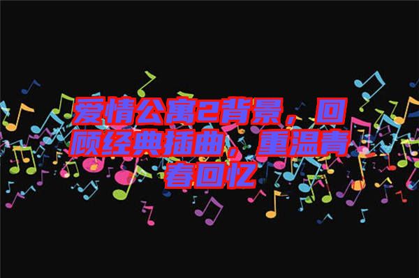 愛情公寓2背景，回顧經典插曲，重溫青春回憶