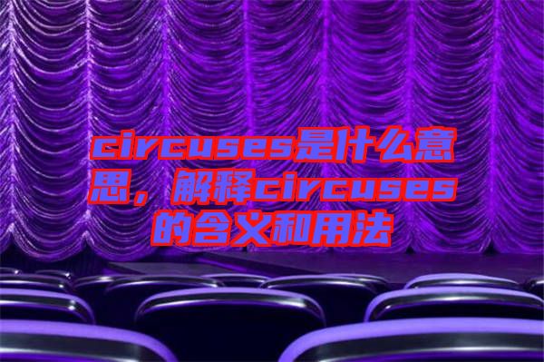 circuses是什么意思，解釋circuses的含義和用法