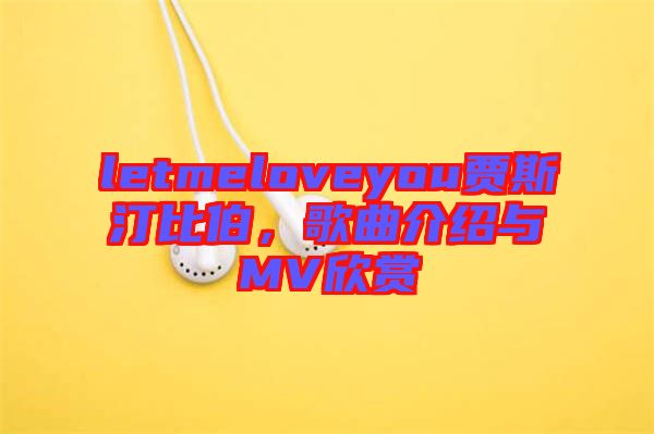 letmeloveyou賈斯汀比伯，歌曲介紹與MV欣賞