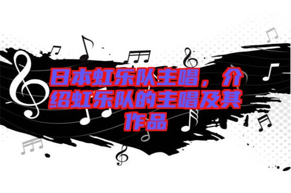 日本虹樂隊主唱，介紹虹樂隊的主唱及其作品