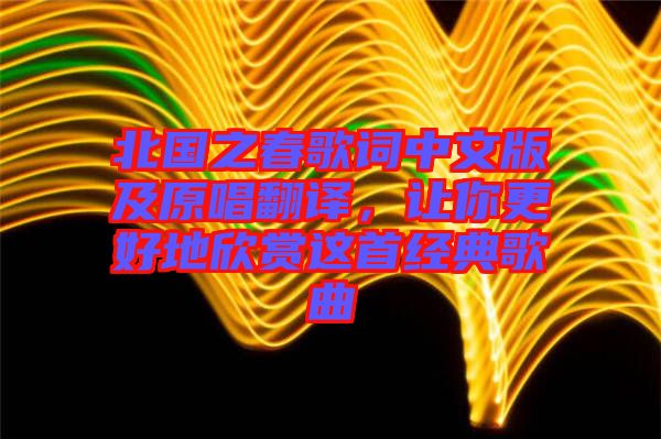 北國(guó)之春歌詞中文版及原唱翻譯，讓你更好地欣賞這首經(jīng)典歌曲