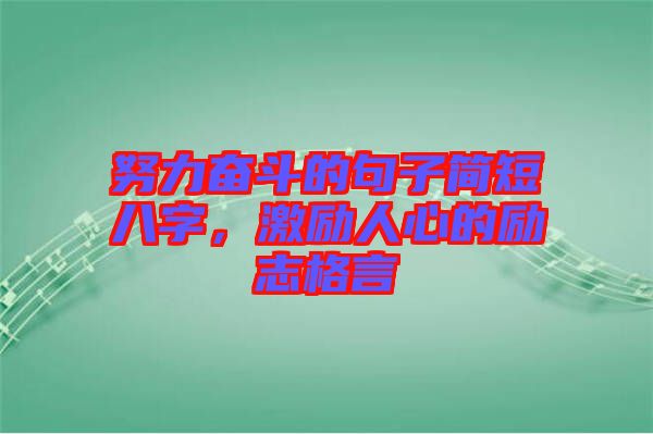 努力奮斗的句子簡短八字，激勵人心的勵志格言