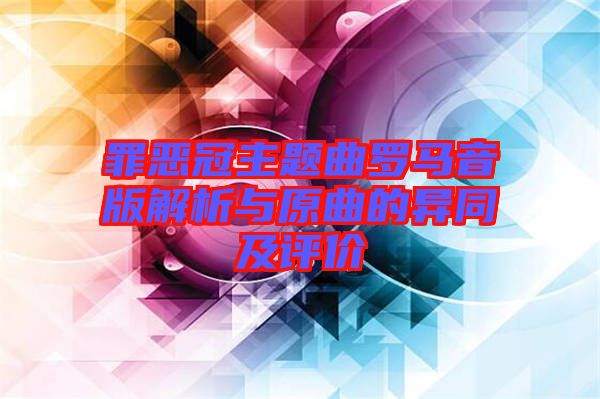 罪惡冠主題曲羅馬音版解析與原曲的異同及評價