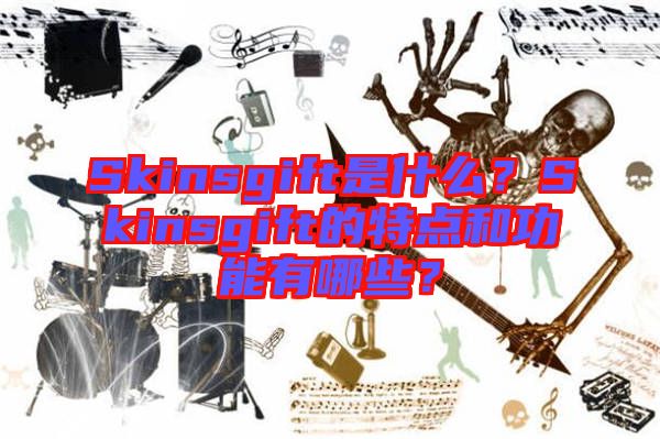 Skinsgift是什么？Skinsgift的特點和功能有哪些？