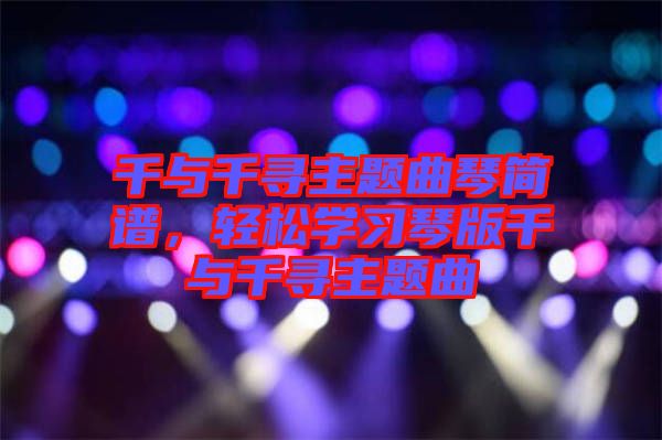 千與千尋主題曲琴簡譜，輕松學習琴版千與千尋主題曲