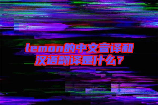 lemon的中文音譯和漢語翻譯是什么？